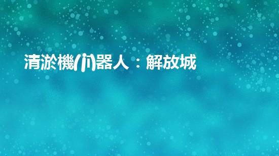 清淤機(jī)器人：解放城市水道，重塑暢通未來！